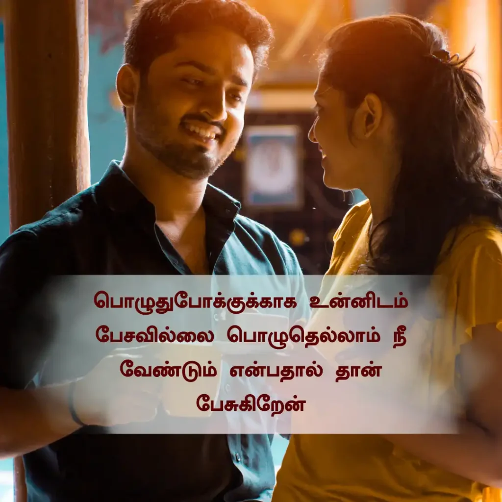 Love Quotes in Tamil Text for Him