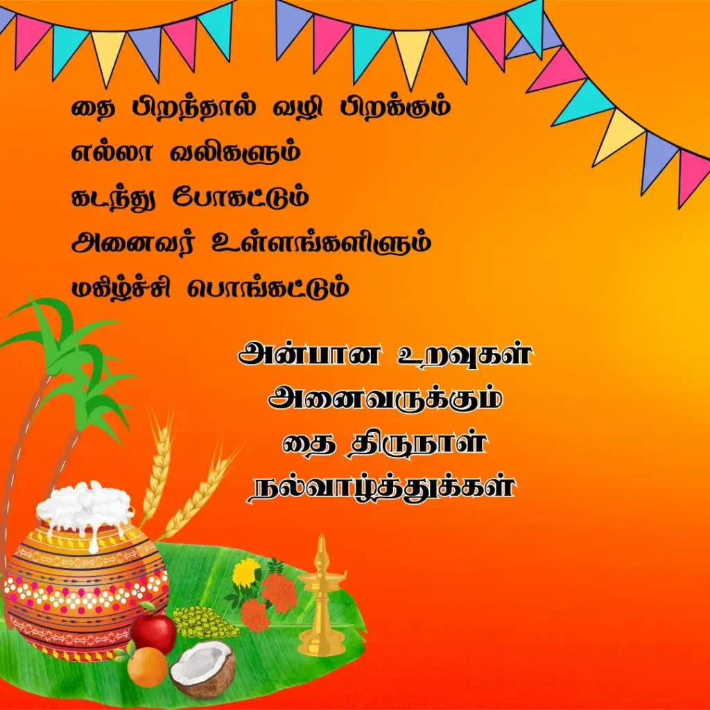பொங்கல் வாழ்த்துக்கள் Pongal Wishes 2024 in Tamil Pongal Vazhthukkal