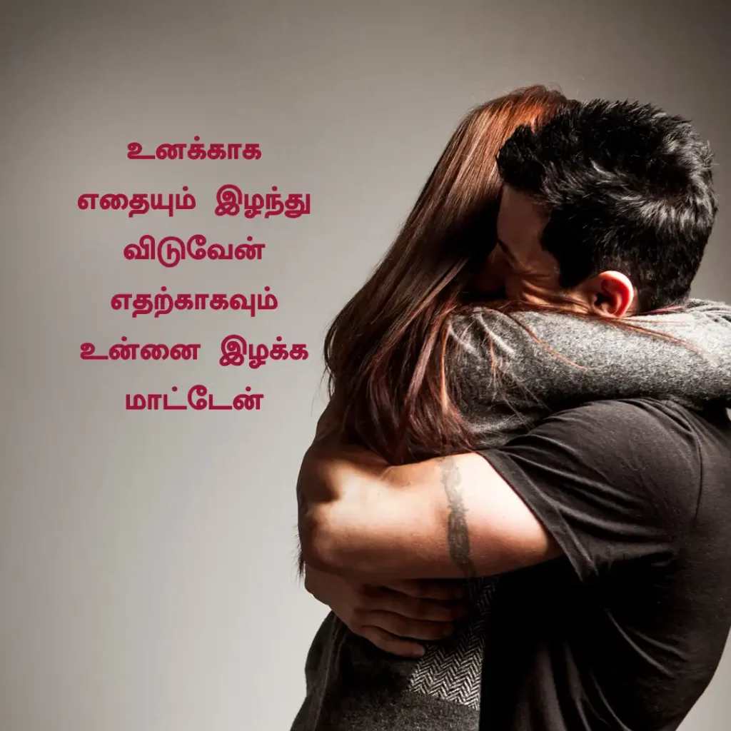 Romantic Love Quotes in Tamil Images